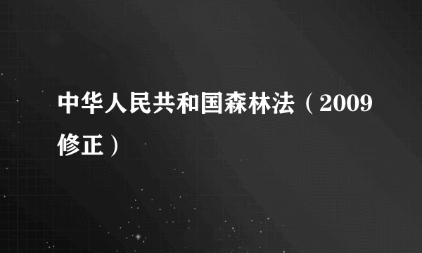 中华人民共和国森林法（2009修正）
