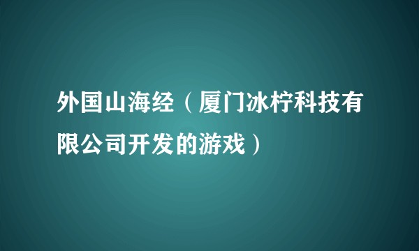 外国山海经（厦门冰柠科技有限公司开发的游戏）