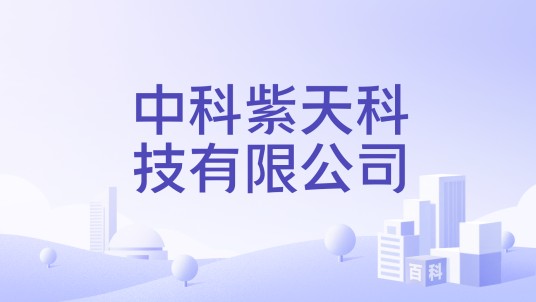 中科紫天科技有限公司