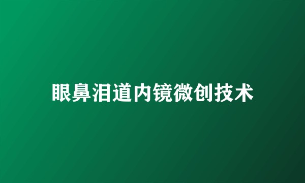 眼鼻泪道内镜微创技术