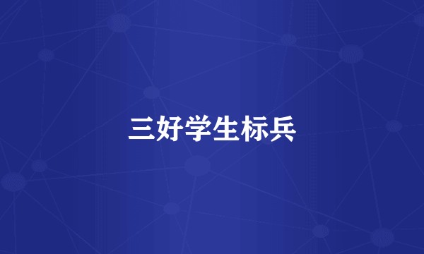 三好学生标兵