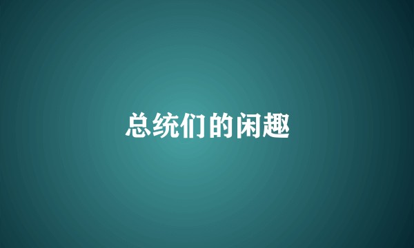 总统们的闲趣