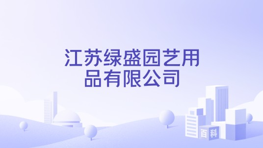 江苏绿盛园艺用品有限公司