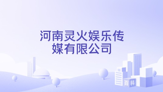 河南灵火娱乐传媒有限公司