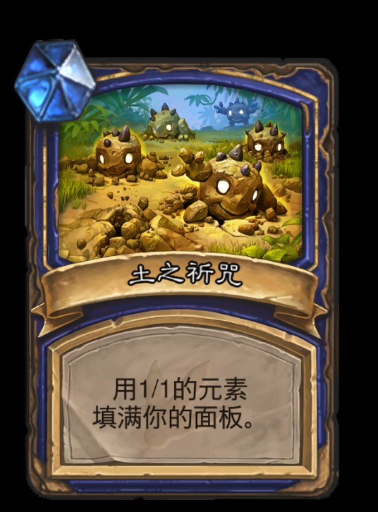 土之祈咒