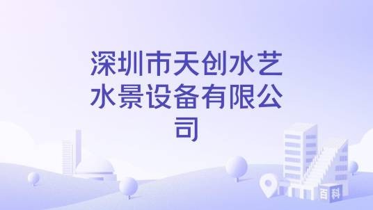 深圳市天创水艺水景设备有限公司