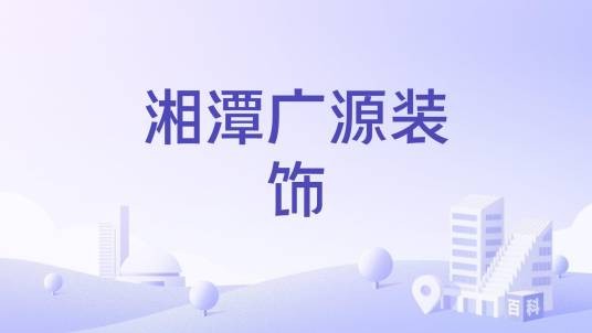 湘潭广源装饰