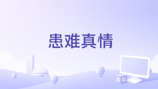 患难真情(1962年楚原执导的电影)