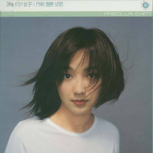 陈慧娴精选辑