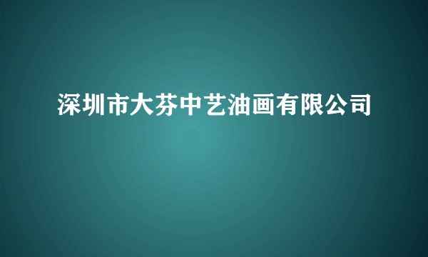 深圳市大芬中艺油画有限公司