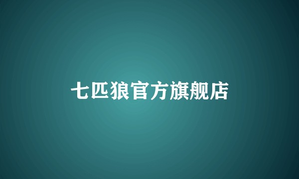 七匹狼官方旗舰店