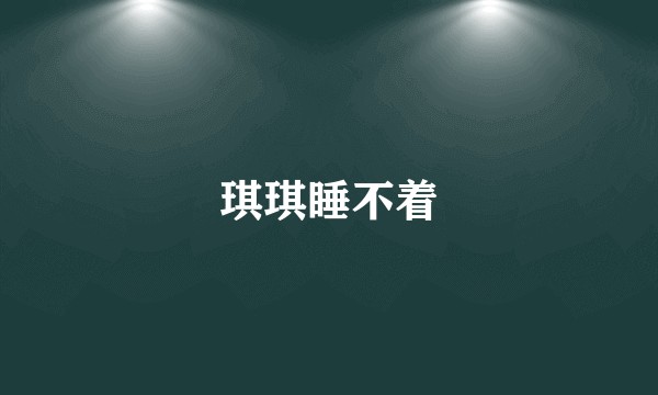 琪琪睡不着