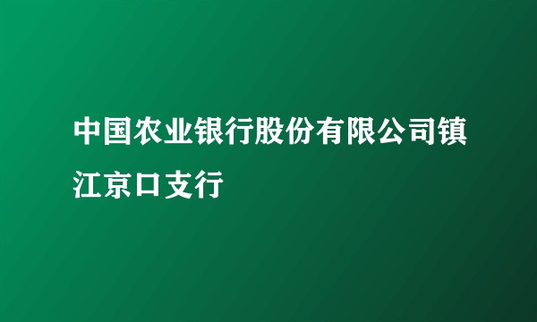 中国农业银行股份有限公司镇江京口支行