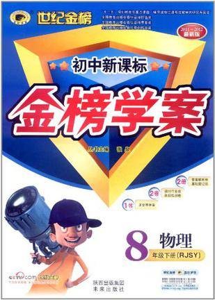 世纪金榜·初中新课标金榜学案（8年级下册）