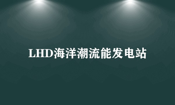 LHD海洋潮流能发电站