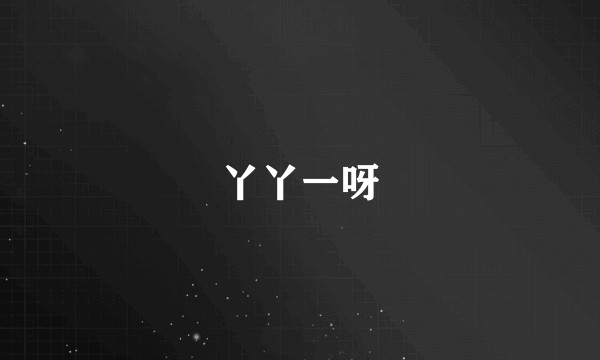 丫丫一呀