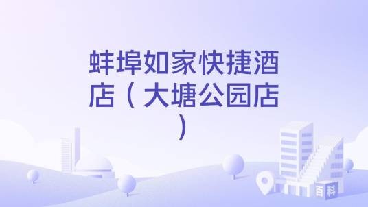 蚌埠如家快捷酒店（大塘公园店）（安徽省境内的酒店）