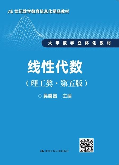 线性代数（理工类·第五版）