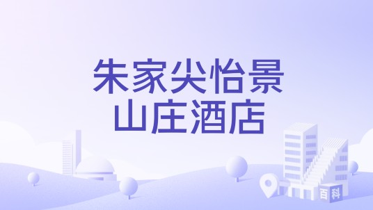 朱家尖怡景山庄酒店
