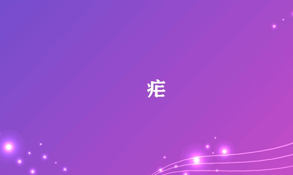 痎疟