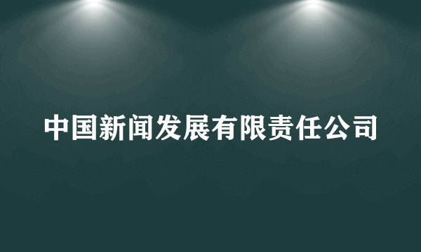 中国新闻发展有限责任公司