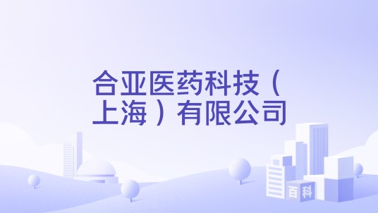 合亚医药科技（上海）有限公司