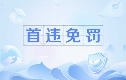 首违免罚