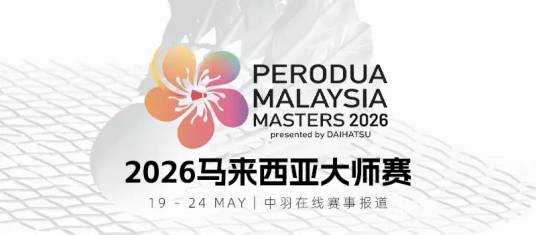 2026年马来西亚羽毛球大师赛