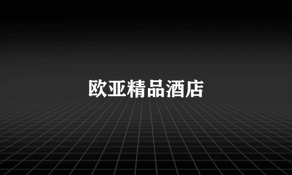 欧亚精品酒店