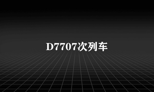 D7707次列车