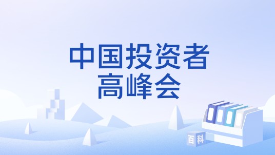 中国投资者高峰会