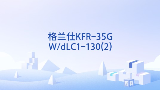 格兰仕KFR-35GW/dLC1-130(2)