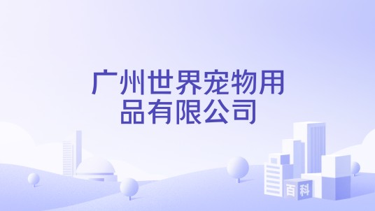 广州世界宠物用品有限公司
