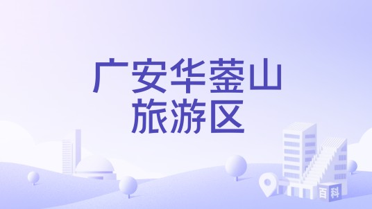 广安华蓥山旅游区