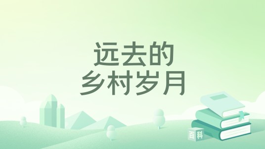 远去的乡村岁月