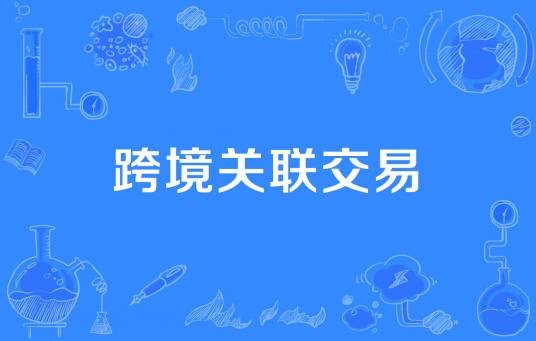 跨境关联交易