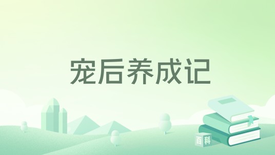 宠后养成记