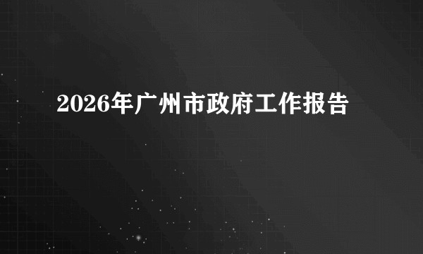 2026年广州市政府工作报告