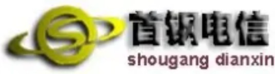 北京首钢自动化信息技术有限公司电信事业部