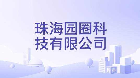 珠海园圈科技有限公司
