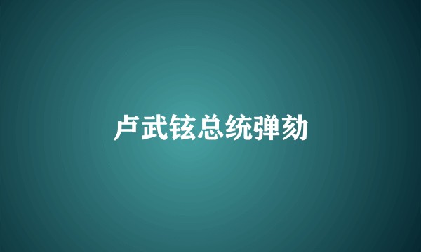 卢武铉总统弹劾