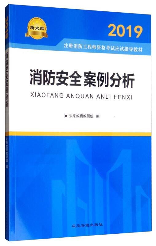 消防安全案例分析（注册消防工程师资格考试辅导教材）