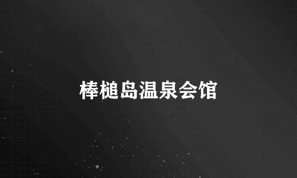棒槌岛温泉会馆