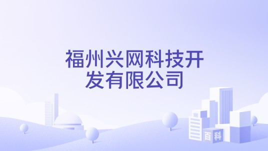 福州兴网科技开发有限公司