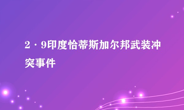 2·9印度恰蒂斯加尔邦武装冲突事件