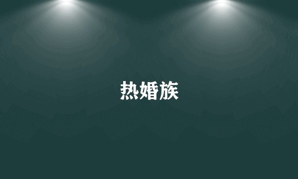 热婚族