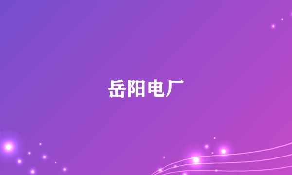 岳阳电厂