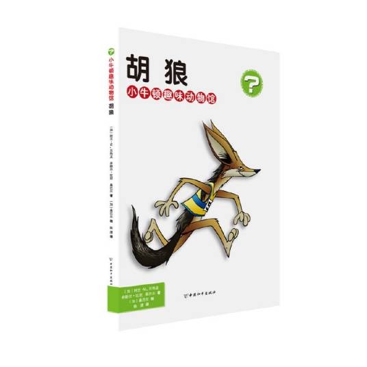胡狼·小牛顿趣味动物馆