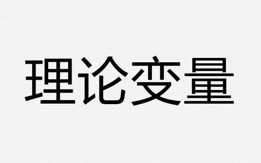 理论变量