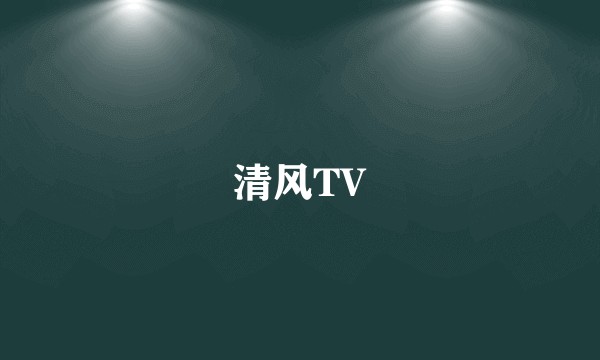 清风TV